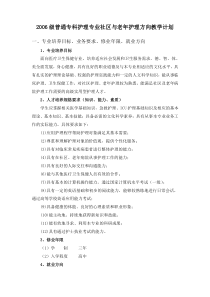 2006级普通专科护理专业社区与老年护理方向教学计划