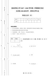 2006级有机(下)试题B