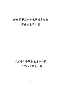 2006级职业中专电子商务专业教学计划