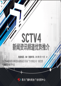 四川电视台新闻资讯频道广告部 SCTV-4