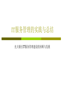 3月4日Tivoli讲师姜岩-IT服务管理的实践与总结