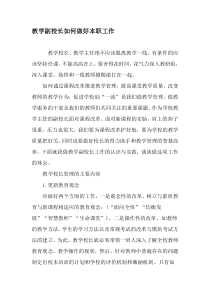 教学副校长如何做好本职工作-教育文档