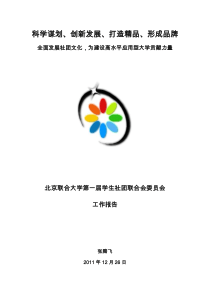 北京联合大学第一届学生社团联合会委员会工作报告