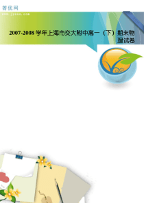 2007-2008学年上海市交大附中高一(下)期末物理试卷