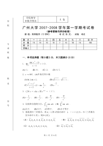 2007-2008高等数学试题(A卷)参考答案和评分标准(72)