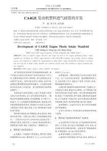 CA4GE发动机塑料进气歧管的开发