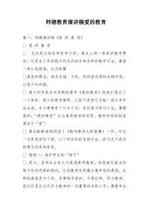 师德教育演讲稿爱的教育