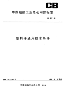 CB867-1983塑料件通用技术条件pdf