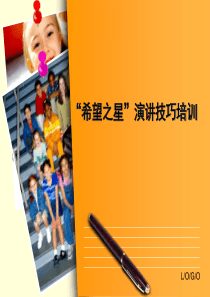 希望之星小学组演讲技巧