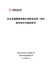 河北全通通信有限公司财务业务一体化（推荐DOC58）