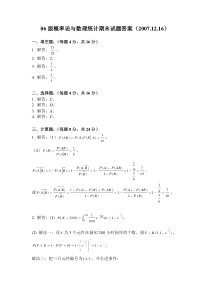 2007.12.16概率论与数理统计期末试题答案(竖)