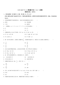 2007.4数量方法二自学考试试题