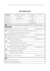 通信行业-离退休管理中心-财务办事员岗位说明书