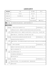 通信行业-财务部-出纳岗位说明书