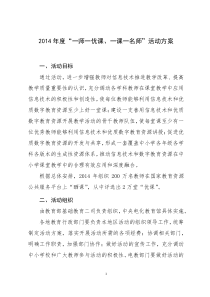 2014年度“一师一优课、一课一名师”活动方案