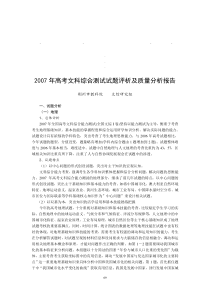 20072007年高考文科综合测试试题评析及质量分析报告