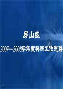 20072008学年度科研工作思路