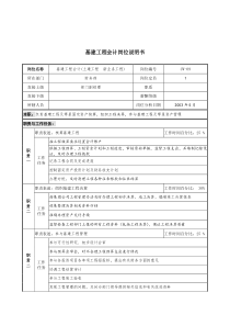 通信行业-财务部-基建工程会计岗位说明书