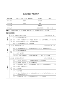 通信行业-财务部-技改工程会计岗位说明书