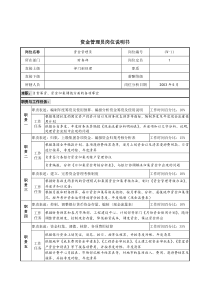 通信行业-财务部-资金管理员岗位说明书