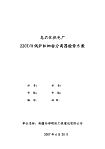 2007乌石化细粉分离器吊装方案(动作卡)