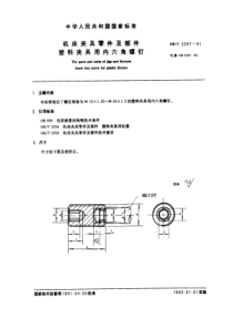 GB-T2257-91机床夹具零件及部件塑料夹具用内六