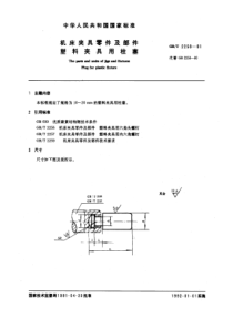 GB-T2258-91机床夹具零件及部件塑料夹具用柱塞