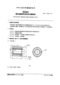 GB12949-91滑动轴承覆有减摩塑料层的双金属轴套