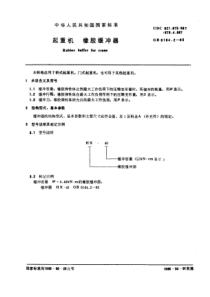 GB6164-2-85起重机橡胶缓冲器