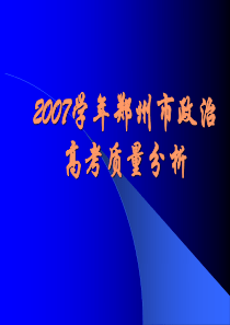 2007学年郑州市政治高考质量分析