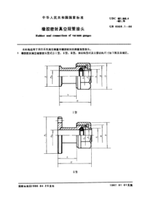 GB6308-1-86橡胶密封真空规管接头