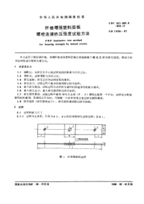 GB7559-87纤维增强塑料层板螺栓连接挤压强度试验方