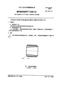 GB7948-87塑料轴承极限PV试验方法