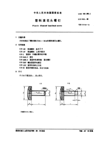 GB840-88塑料滚花头螺钉