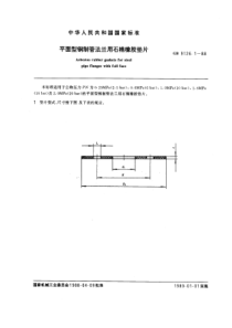 GB9126-1-88平面型钢制管法兰用石棉橡胶垫片