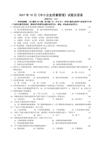 2007年10月《中小企业质量管理》试题及答案