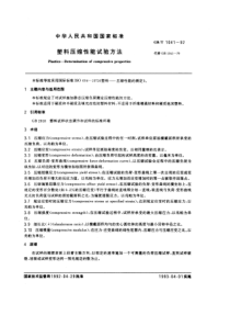 GBT1041-92-塑料压缩性能实验方法