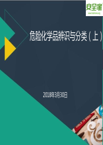 安全家-最专业的危险化学品辨识与分类课件(上)