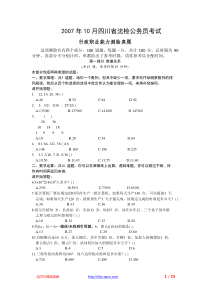 2007年10月四川省公务员考试行测真题及答案