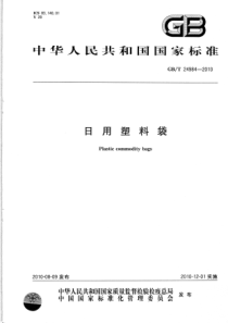 gbt24984-XXXX日用塑料袋