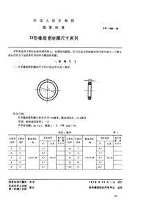 GB_1235-1976(O型橡胶密封圈尺寸系列)