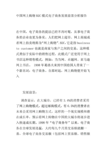 中国网上购物B2C模式电子商务发展前景分析报告