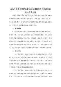 步仙乡原中小学民办教师和代课教师生活困难补助发放工作方案