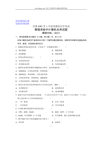 2007年1月管理系统中计算机应用自学考试试题