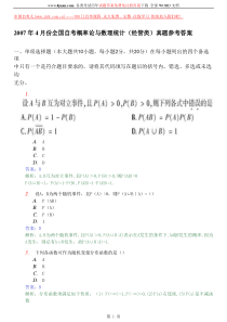 2007年4月份全国自考概率论与数理统计(经管类)真题参考答案