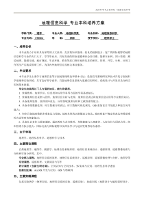 地理信息科学专业本科培养方案