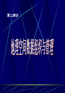 地理信息系统 第四章地理空间数据结构和数据库