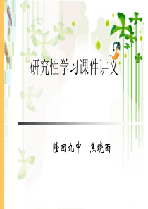 研究性学习ppt高一