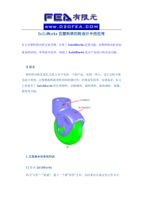 SolidWorks在塑料转向轮设计中的应用