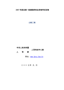 2007年一级《管理与实务(公路工程)》考试试卷及答案